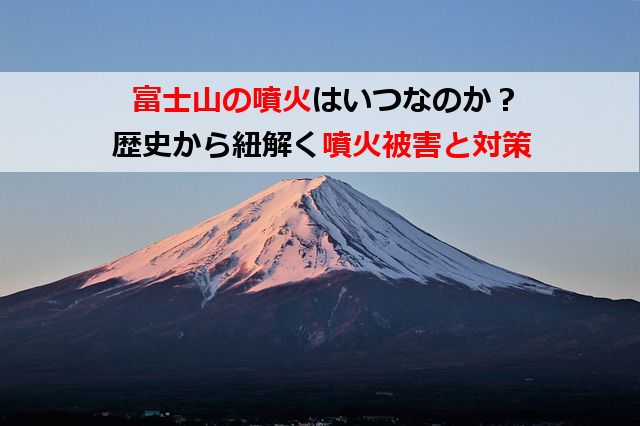 富士山の噴火はいつなのか？歴史から紐解く被害と対策とは